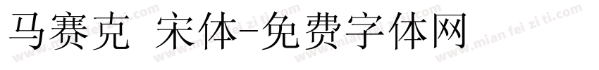 马赛克 宋体字体转换